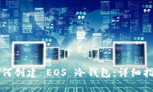 如何创建 EOS 冷钱包：详细指南