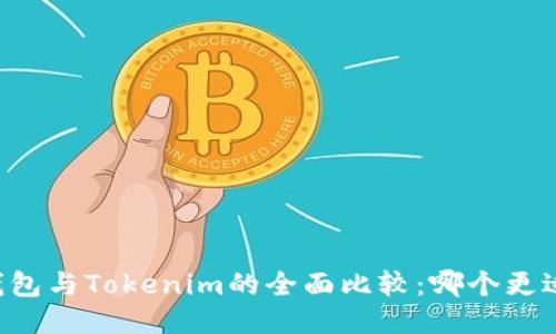 币安钱包与Tokenim的全面比较：哪个更适合您？