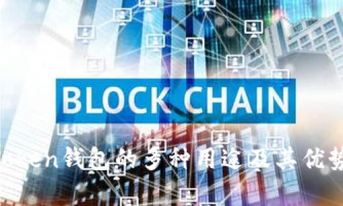 IM Token钱包的多种用途及其优势解析