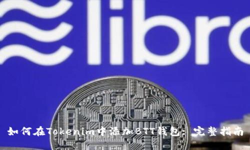 如何在Tokenim中添加BTT钱包: 完整指南