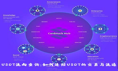 USDT流向查询：如何追踪USDT的交易与流通
