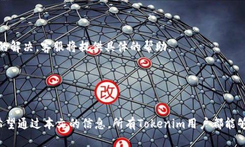 思考一个且的优质

  如何找回Tokenim密码：详细步骤和注意事项 / 

 guanjianci Tokenim, 找回密码, 密码重置, 安全性 /guanjianci 

一、引言
在数字货币交易越来越普及的今天，Tokenim作为一款流行的交易平台，吸引了大量用户。然而，许多用户在使用过程中可能会面临忘记密码的问题。本篇文章将详细介绍如何找回Tokenim密码的步骤，以及过程中需要注意的事项，以帮助用户顺利恢复账户访问。

二、找回Tokenim密码的步骤
找回Tokenim密码的过程虽然简单，但为了确保每位用户都能顺利找回密码，下面将详细说明每一步。

1. **访问Tokenim登录页面**: 首先，用户需要打开Tokenim的官方网站，找到登录界面。此时，你会看到一个“忘记密码”或“找回密码”的链接。

2. **点击“找回密码”链接**: 用户点击该链接后，会被引导至一个新的页面，通常在该页面上，会要求用户输入与账户关联的电子邮件地址。

3. **输入电子邮件地址**: 在该页面中，用户需要输入其Tokenim账户注册时使用的电子邮件地址，并确认输入的准确性。

4. **检查电子邮件**: 提交请求后，Tokenim会向用户的邮箱发送一封邮件，邮件中通常包含一个密码重置的链接。用户需检查自己的收件箱（以及垃圾邮件文件夹），确保能够收到该邮件。

5. **点击重置链接**: 收到邮件后，用户需要点击里面的密码重置链接，系统将跳转至设置新密码的页面。

6. **设置新密码**: 在新页面中，用户需要输入新密码，并确认输入。密码应符合平台的安全要求，以确保账户安全。

7. **完成重置**: 提交新密码后，用户就可以使用新密码登录Tokenim账户。

三、注意事项
在找回Tokenim密码的过程中，有几个关键的注意事项需要牢记。

1. **确保邮箱安全**: 用户在输入邮箱地址时，确保其邮箱账户的安全性和私密性。如果邮箱被他人获取，可能导致账户被盗。

2. **使用强密码**: 为了保障账户的安全，重置后的密码应包含大小写字母、数字和特殊字符，以防止密码被猜解。

3. **定期更改密码**: 为了增强账户安全性，建议用户定期更改Tokenim账户的密码，尤其是在觉察到账户存在风险时。

4. **启用双重身份验证**: 如果Tokenim提供双重身份验证，务必启用该功能。双重身份验证可以在密码失窃的情况下增加额外的保护层。

四、常见问题解答
以下是用户在找回Tokenim密码过程中可能会遇到的一些常见问题及详细解答。

1. 我没有收到重置密码的邮件，该怎么办？
如果用户在提交找回密码请求后未能及时收到重置密码的邮件，可以尝试以下步骤：

- **检查垃圾邮件文件夹**: 有时忘记密码的邮件会被误判为垃圾邮件，用户应检查邮箱的垃圾邮件文件夹。

- **确认邮箱地址**: 用户确认提交的邮箱地址是否正确，若错误，则需要重新提交请求。

- **稍等片刻**: 系统发送邮件可能存在延迟，用户可以稍作等待，然后刷新邮箱看是否收到邮件。

- **再次请求重置**: 如果以上步骤无效，可以返回意见页面，重新提交找回密码请求，确保流程正确执行。

- **联系客户支持**: 如果以上所有方法都无法解决问题，建议用户直接联系Tokenim客服，寻求技术支持。

2. 找回Tokenim密码的过程中可以使用其他邮箱吗？
在找回Tokenim密码的过程中，用户必须使用注册时所用的邮箱进行密码重置。这是为了确保只有账户持有人才能重置密码并保护账户安全。

如果用户无法访问注册邮箱，建议尝试重新找回邮箱的使用权限。例如，如果邮箱被盗或忘记密码，可以通过邮箱提供方的找回功能恢复访问。

因此，在注册Tokenim账户时，务必使用安全稳定的邮箱，并在需要时可以轻松访问。

3. 如何设置一个强密码以提高账户安全性？
设置一个强密码是保护Tokenim账户安全的重要步骤。以下是一些创建强密码的最佳实践：

- **长度**: 密码应至少包含12个字符。越长的密码相对安全性越高。

- **复杂性**: 使用大小写字母、数字和特殊字符的组合，例如“P@ssw0rd!2023”。这样的组合可以增加密码难以被猜测的可能性。

- **避免使用个人信息**: 避免在密码中使用个人信息，如生日、地址等，因为这些容易被猜测或获取。

- **使用密码管理器**: 为了避免记忆多个复杂密码，使用密码管理器可以安全地存储和生成强密码。

通过以上方法，用户可以有效增强Tokenim账户的安全性。

4. 如何保护自己的Tokenim账户不被攻击？
保护Tokenim账户免受攻击涉及多个方面，主要包括账户设置和用户行为习惯。

1. **启用双重身份验证**: 开启双重身份验证，即使密码泄露，黑客无法轻易访问账户。

2. **定期更改密码**: 按期更改Tokenim账户密码，并避免使用相同密码用于多个平台。

3. **警惕钓鱼邮件**: 用户应小心来自不明来源的邮件，尤其是那些要求提供账号信息或链接到未知网页的邮件。

4. **使用安全网络环境**: 在公共Wi-Fi网络中访问Tokenim时，切勿进行交易或输入敏感信息。最好通过私人网络或VPN连接进行访问。

5. **更新安全软件**: 确保设备上安装任何防病毒软件及防火墙，并定期进行更新，以便抵御潜在的网络攻击。

通过遵循这些安全建议，用户可以大大降低Tokenim账户被攻击的风险。

5. Tokenim的密码找回政策是什么？
Tokenim的密码找回政策旨在确保用户的账户安全，防止未经授权的访问。在找回密码的流程中，用户必须遵循一系列验证步骤，以确认其身份。

具体来说，当用户请求重置密码时，Tokenim会发送一封带有重置链接的电子邮件，用户需通过此链接完成身份验证。该链接通常有时间限制，以确保安全性。这意味着用户必须在规定时间内完成密码重置过程。

若用户多次请求找回密码，可能 потребуется enige增加验证步骤，以进一步保护账户。当用户无法支付验证要求时，建议联系Tokenim客服获取进一步协助和指导。

6. 如果我仍然无法找回密码，我应该怎么办？
如果用户在遵循所有找回密码步骤后仍然无法找回Tokenim密码，建议采取以下几步：

1. **直接联系Tokenim客服**: 给Tokenim客服发送邮件或进行在线聊天，并详尽描述问题，以获得支持。

2. **提供账户信息**: 客服可能会要求用户提供一些账户信息，例如注册电子邮件、可能的最近交易等，以核实身份。

3. **遵循客服的指示**: 一旦联系到客服，用户需按照客服的指示，以获得有效的解决方案，对于账户被锁定或其它技术问题的解决，客服将提供具体的帮助。

通过这些步骤，用户能更有效地寻找解决方案，最终恢复对Tokenim账户的访问。

总结
在本文中，我们详细介绍了如何找回Tokenim密码的步骤和注意事项，并回答了用户在这个过程中可能遇到的一些常见问题。希望通过本文的信息，所有Tokenim用户都能够顺利找回自己的密码，保障其账户安全。如果用户在找回密码的过程中仍然遇到困难，请务必及时联系Tokenim客服获取支持。