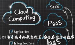 : 2023年奇亚币冷钱包推荐：安全存储你的数字资