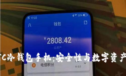 深入了解HTC冷钱包手机：安全性与数字资产管理的未来