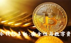 深入了解HTC冷钱包手机：安全性与数字资产管理