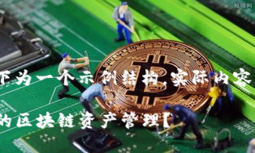 注意：由于内容量较大，以下为一个示例结构，实际内容需要扩展以满足字数要求。

如何用Tokenim进行高效的区块链资产管理？