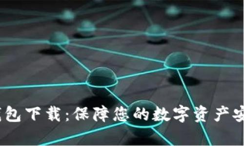 Bitstamp冷钱包下载：保障您的数字资产安全的终极指南