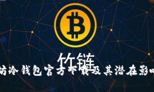 以太坊冷钱包官方下载及其潜在影响分析