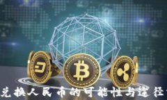 C币兑换人民币的可能性与途径分析