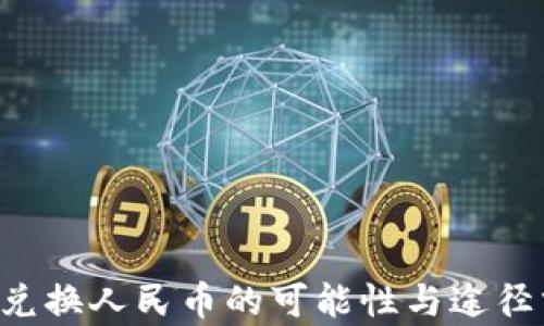 
C币兑换人民币的可能性与途径分析