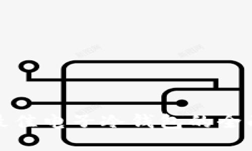 选择最佳电子冷钱包的全面指南