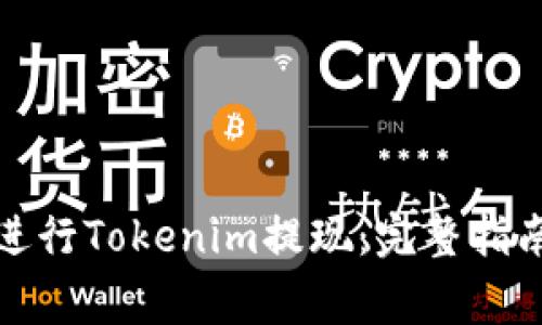 如何安全高效地进行Tokenim提现：完整指南及常见问题解答
