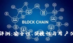 小贝壳冷钱包评测：安全性、便捷性与用户体验