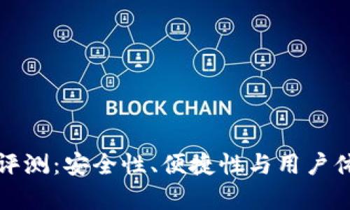 小贝壳冷钱包评测：安全性、便捷性与用户体验的全面剖析