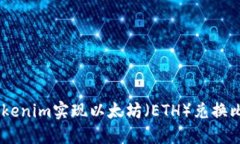如何通过Tokenim实现以太坊（ETH）兑换比特币（