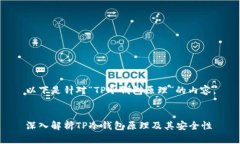 以下是针对“TP冷钱包原理”的内容。深入解析