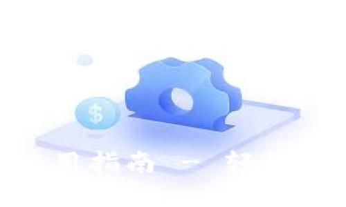 Tokenim电脑版使用指南 - 轻松管理加密货币资产