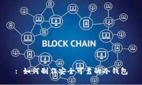 : 如何制作安全可靠的冷钱包