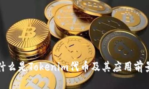 什么是Tokenim代币及其应用前景