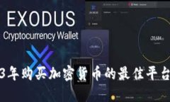 2023年购买加密货币的最佳平台推荐