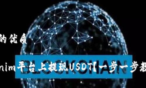 思考一个且的优质

如何在Tokenim平台上提现USDT？一步一步教你操作流程
