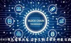  TOPAY钱包客服热线：获取支持与服务的最佳指南