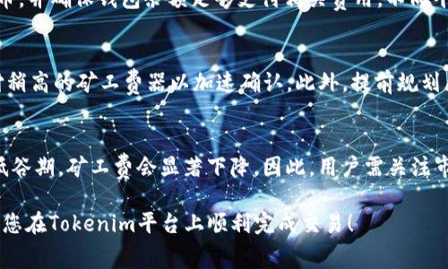 biao ti购买Tokenim的矿工费指南/biao ti
Tokenim, 矿工费, 加密货币, 交易手续费/guanjianci

随着区块链技术的快速发展，越来越多的用户开始关注如何有效交易加密货币，其中矿工费的概念也随之浮出水面。特别是Tokenim，这一新兴的去中心化平台吸引了很多投资者的目光。那么，怎样购买Tokenim的矿工费呢？本文将为您提供一个详尽的指南，包括相关的问题解答和实践经验分享。

什么是Tokenim的矿工费？
矿工费（Transaction Fee）是区块链交易中为网络矿工提供的服务费。当用户发起交易时，矿工们会根据设定的手续费优先处理交易，较高的矿工费能让您的交易更快被确认。在Tokenim平台上，矿工费的设置方式和一般加密货币交易相似，用户可以根据网络拥堵情况自主选择合适的手续费。

如何购买Tokenim矿工费？
购买Tokenim的矿工费并不是一件复杂的事情。首先，用户需要在Tokenim平台上拥有一个有效的账户，并确保其钱包中有足够的代币（通常是ETH或其他ERC-20代币）来覆盖矿工费。购买的步骤如下：
ol
    li注册Tokenim账户并完成身份验证。/li
    li将代币转入Tokenim平台的指定钱包地址。/li
    li在进行交易时，系统将自动计算适合的矿工费，用户可根据需求进行调整。/li
    li确认交易并支付相应的矿工费。/li
/ol

Tokenim矿工费的价格如何确定？
矿工费的价格通常取决于网络的繁忙程度。在高峰期，矿工费可能会上升；而在低谷期，矿工费将减少。用户可以借助第三方网站，如Gas Station Network，查看实时的矿工费情况，帮助其做出合理的决策。此外，Tokenim平台自身也可能会提供即时的费用估算工具。

投资Tokenim的好处与风险
投资Tokenim有几个明显的好处。首先，Tokenim支持高效的去中心化交易，用户可以快速完成交易并且有较高的安全性。其次，基于以太坊的智能合约能保证交易的透明性和不可篡改性。然而，任何投资都存在风险，Tokenim的可变性及市场波动性使得用户需谨慎投入。

购买Tokenim矿工费的注意事项
购买Tokenim矿工费时，有几个关键的注意事项。首先，确保在网络高峰时段选择适当的手续费，以避免交易延迟；其次，用户应当明确自己选择的矿工费与交易确认速度之间的关系；最后，避免在不懂行情的情况下盲目追求低费用，以免造成交易失败。

常见问题解答
以下是一些用户在购买Tokenim矿工费时可能遇到的问题：
ol
    liTokenim矿工费如何计算？/li
    li在Tokenim购买矿工费是否安全？/li
    li如果矿工费支付错误该怎么办？/li
    li我可以使用其他加密货币支付矿工费吗？/li
    li怎样提高我的交易确认速度？/li
    liTokenim矿工费的价格是否会大幅波动？/li
/ol

Tokenim矿工费如何计算？
Tokenim的矿工费计算主要受到网络状态及交易数据大小的影响。网络越繁忙，矿工费就越高，而交易的数据大小（如合约调用的复杂性）也会影响到矿工费。
用户在进行交易前，可以自行设定矿工费，通常系统会提供建议的最低、中等和高费用选项。选择合适的费用将直接影响到交易的确认时间，推荐用户根据交易的紧急程度做出合理选择。

在Tokenim购买矿工费是否安全？
购买Tokenim矿工费是安全的，前提是用户在官方渠道进行交易。Tokenim采用区块链技术进行透明化管理，用户所支付的矿工费将直接进入矿工钱包，而非平台的中介。这种方式减少了中间环节，提高了交易的安全性。同时，用户应确保使用强密码并启用双重验证等安全措施，以保护账户安全。

如果矿工费支付错误该怎么办？
如果在Tokenim中支付错误的矿工费，可能面临交易延迟或失败的风险。在这种情况下，用户通常需要重新发起交易并正确设置矿工费。若发现费用设置过低导致交易未被处理，用户可以选择取消该交易并重新道出交易的请求。

我可以使用其他加密货币支付矿工费吗？
在Tokenim上，矿工费用通常使用ETH或其他指定的代币来支付，这取决于平台的设定。用户需在交易之前确认支持的支付代币，并确保钱包余额足够支付相关费用。不同平台可能会有不同的规定。

怎样提高我的交易确认速度？
提高交易确认速度的最佳方法是设定更高的矿工费。矿工通常会优先处理支付费用较高的交易，因此，用户可以在高峰期支付稍高的矿工费器以加速确认。此外，提前规划并避开网络高峰时段也是一个不错的选择！

Tokenim矿工费的价格是否会大幅波动？
是的，Tokenim矿工费的价格可能会受到市场供需变化而大幅波动。在网络交易活动较为频繁时，矿工费会迅速上涨，反之在低谷期，矿工费会显著下降。因此，用户需关注市场动态，并在合适的时机进行交易，以规避不必要的费用支出。

总结来说，了解Tokenim的矿工费购买方式及相关问题是有效参与加密交易的关键。希望本文能为您提供一些实用的指导，助您在Tokenim平台上顺利完成交易！