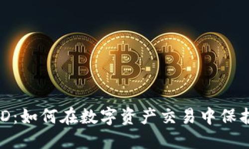 TokenIM海外ID：如何在数字资产交易中保护你的身份安全