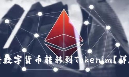 如何将数字货币转移到Tokenim？详尽指南