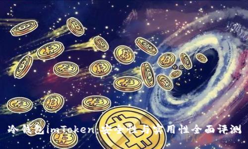 冷钱包imToken：安全性与实用性全面评测