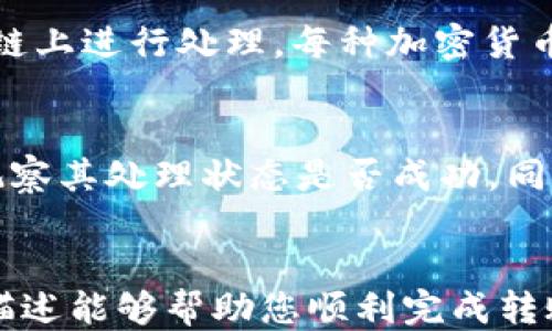 
如何安全高效地从交易所转币到冷钱包？||全方位指南

相关关键词
转币, 交易所, 冷钱包, 加密货币/guanjianci

引言
在加密货币投资的过程中，安全性是每个投资者都需考虑的重要因素。从交易所将币转移到冷钱包是保护数字资产的一种有效方式。冷钱包相较于热钱包，更难被黑客攻击，因此成为了许多投资者的选择。本文将详细介绍如何从交易所转币到冷钱包，并提供一些相关问题的解答，帮助您更好地理解这个过程。

为什么需要将币转移到冷钱包？
在讨论如何从交易所转币到冷钱包之前，首先要了解为什么需要将币转移到冷钱包。交易所通常是热钱包，因为它们在线，并且与外部网络连接。虽然交易所提供了一定的安全措施，但仍存在被黑客攻击的风险。在过去的几年里，许多交易所发生过严重的安全事件，导致用户资产损失。
而冷钱包则是离线存储的解决方案，可以是硬件设备、纸钱包或其它存储介质。由于冷钱包不与互联网连接，因此在理论上它们更安全，能够有效保护用户的数字资产不受网络威胁。同时，冷钱包为长期持有者提供了更好的存储环境，避免了频繁的交易波动带来的风险。

如何准备冷钱包？
在从交易所转币之前，您需要准备好冷钱包。冷钱包的类型有很多，以下是几个常见的选择：
ul
    listrong硬件钱包：/strong如Ledger或Trezor等设备，提供了用户友好的界面和高级的安全性能。/li
    listrong纸钱包：/strong这是将您的私钥和公钥打印在纸上的一种方法，虽然安全，但需确保纸张的防损和保管。/li
    listrong离线软件钱包：/strong一些软件可以在没有网络连接的情况下生成并存储密钥，提供较好的安全性。/li
/ul
选择合适的冷钱包后，请确保妥善记录和保存您的私钥，这将是您访问和管理币的唯一凭证。如果私钥丢失，您将无法恢复资产。

转换步骤：如何从交易所转币到冷钱包
下面是从交易所将币转移到冷钱包的基本步骤：
ol
    listrong登陆交易所账户：/strong前往您所注册的交易所，输入您的账户信息并登录。/li
    listrong选择提币选项：/strong在交易所的菜单中找到“提币”或“提现”选项。请务必核实您所选支持的币种。/li
    listrong输入冷钱包地址：/strong在提币页面中，输入您的冷钱包地址。在此过程中，务必仔细核对地址，错误的地址可能导致资产永久丢失。/li
    listrong确认交易：/strong确认转账金额及费用，并提交请求。请注意，某些交易所可能要求您确认身份以确保资产安全。/li
    listrong等待交易确认：/strong转账提交后，您需要等待区块链的确认。此过程可能需要几分钟到几小时，具体时间取决于网络拥堵程度。/li
/ol
在确认交易后，您可以登录到您的冷钱包查看资产是否到账。如有任何问题，请及时联系交易所客服。

交易所转币后如何管理冷钱包中的资产？
将币安全转移到冷钱包后，管理您的资产变得至关重要。冷钱包主要用于长期存储，因此您需要定期检查和更新冷钱包的安全性。以下是一些管理建议：
ul
    listrong定期备份：/strong备份您的冷钱包是必须的。无论您使用的是硬件钱包还是纸钱包，确保创建多份备份并安全存放。/li
    listrong保持冷钱包的安全：/strong对于硬件钱包，避免将其暴露在高温或潮湿的环境中。对于纸钱包，应放在安全的地方，避免水和火的破坏。/li
    listrong关注市场动态：/strong即使在冷钱包中存储资产，仍应定期关注市场情况，并适时调整您的投资策略。/li
/ul
冷钱包并不是一种不可动摇的解决方案，投资者应始终保持信息更新并采取适当措施，以确保其资产的安全性。

常见问题解答
在进行交易所转币到冷钱包的过程中，您可能会遇到一些常见问题。以下是六个相关的问题，以及对每个问题的详细解答：

如何确保冷钱包的安全性？
冷钱包的安全性至关重要，投资者应采取多种措施来保护其资产。首先，选择一个信誉良好的冷钱包品牌，如Ledger或Trezor，这些品牌通常提供更好的安全性和用户支持。其次，确保冻存设备随时运行在最新版本的固件上，以防止潜在的安全漏洞。
此外，记录并安全保管您钱包的恢复助记词和私钥。这些信息是恢复资产的唯一途径，如果丢失，您将无法找回资产。尽量将这些信息存放在安全的地方，例如安全箱中。
此外，避免在公共或不安全的网络上进行任何钱包操作，并定期检查您的冷钱包周围的物理安全性，包括确保没有人可能窃取或获取您的私钥和助记词。

如何处理网络拥堵导致转账延迟的问题？
网络拥堵是加密货币转账过程中常见的问题，尤其是当某种加密货币的交易量激增时，区块链会相应地拥堵。这会导致交易确认时间变长。为了解决这个问题，投资者可以提前支付更高的交易手续费，以确保他们的交易可以获得优先处理。
此外，投资者还可以通过观察区块链网络的状态以及相关的实时交易费用，选择在低峰时段进行转账。了解不同加密货币的链上状态，有利于用户判断何时进行交易。

如何解决转币后未到账的问题？
如果在交易所提币后，冷钱包的余额并未及时更新，可能是由于区块链仍在处理您的交易或出现了其他问题。在此情况下，首先确认您输入的冷钱包地址是否正确。如果错误，则资产将无法找回。
如果地址正确，可以在区块链浏览器中查看交易状态。如果交易显示为“已确认”，但仍未到账，可能需要联系交易所客服进行进一步调查。请尽量提供完整的交易信息以加快处理速度。

如何选择适合自己的冷钱包？
选择冷钱包时，可以基于几个标准来选择最适合自己的。首先是安全性，选择知名度高并有良好用户评价的品牌，如Ledger或Trezor。其次是兼容性，确保钱包支持你的主要加密货币，并考虑使用体验以及用户界面是否友好。
此外，还应考虑到硬件钱包的便携性，选择适合自己生活方式的产品，如较小尺寸的便于携带的设备，最后考虑价格，选择适合自身预算范围内的产品。

从交易所转币到冷钱包是否会产生费用？
是的，从交易所转币到冷钱包通常是会产生费用的，这种费用称为“网络手续费”（transaction fee）。这笔费用用于奖励矿工对交易在区块链上进行处理。每种加密货币的费用标准有所不同，因此在进行转账之前，务必提前核实费用信息，以免造成经济损失。

转币后如何确认交易的安全性？
在交易完成后，通过区块链浏览器来确认交易的安全性是个好方法。在查看余额前，可以先在合适的区块链浏览器中输入提币的交易哈希，观察其处理状态是否成功。同时，可以通过账户的历史记录核对交易来确认情况。

结语
从交易所转币到冷钱包是保护加密资产的重要步骤，理解这一过程并做到它的每一环节可以更好地保障我们的资产安全。希望本文的详细描述能够帮助您顺利完成转账，享受到安全、便捷的数字资产管理体验。