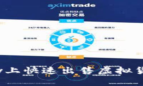 如何在OKPay上快速出售虚拟货币：便捷指南