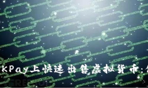 如何在OKPay上快速出售虚拟货币：便捷指南