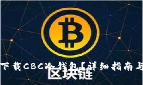如何安全下载CBC冷钱包？详细指南与注意事项