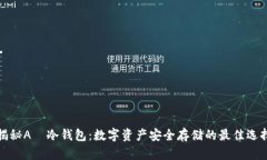 揭秘A丅冷钱包：数字资产安全存储的最佳选择