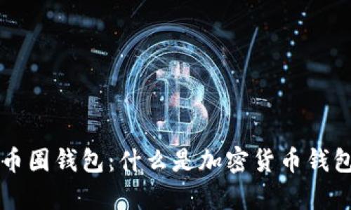 深入解析币圈钱包：什么是加密货币钱包及其种类