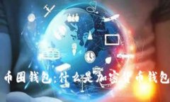 深入解析币圈钱包：什么是加密货币钱包及其种