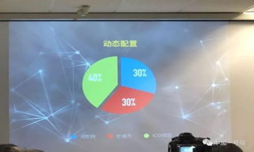   如何确保Tokenim的安全性？ / 

 guanjianci Tokenim, 数据安全, 区块链, 加密技术 /guanjianci 

Tokenim简介
Tokenim 是一种流行的加密货币项目，它致力于在区块链上提供安全、高效的交易和数据存储解决方案。随着加密技术和区块链技术的快速发展，Tokenim 扮演着越来越重要的角色。然而，随之而来的安全隐患也愈发显现，许多用户开始担心他们的数据及资金的安全。

Tokenim的主要风险
在讨论Tokenim安全性之前，我们需要识别其主要风险来源。这些风险通常包括黑客攻击、智能合约漏洞、用户私钥管理不当等。黑客攻击是最常见的风险之一，攻击者可能利用系统漏洞或社会工程学手段盗取用户的 Tokenim 资产。智能合约的安全性也是一大隐患，因为一个小的代码错误可能导致巨大的资产损失。此外，许多用户在管理私钥时不够小心，可能导致其资产被窃取。

确保Tokenim安全的最佳实践
为了确保Tokenim的安全性，用户可以采取一些最佳实践。首先，使用可靠的钱包存储资产是关键。选择经过审计的钱包，并定期更新软件以修补安全漏洞。其次，用户需注意两步验证（2FA）和其他安全措施，确保账户不被轻易访问。此外，定期备份私钥和助记词至关重要，以免设备故障导致资产无法恢复。

如何识别Tokenim项目的真实情况？
随着加密市场的不断扩大，许多Tokenim项目如雨后春笋般涌现。然而，并非所有项目都是真实和可靠的。识别Tokenim项目真伪的首要步骤是查看其白皮书和技术文档，从技术层面评估项目的实用性和可行性。其次，检查项目的开发者背景和团队经验，社区的参与度和互动性也能说明项目的健康状况。最后，警惕过度营销和缺乏透明度的项目，这些往往是骗局的表现。

Tokenim的监管与合规性
Tokenim项目的监管与合规性是保障用户资产安全的重要一环。各国对加密货币的监管政策各不相同，了解相关法律法规可以帮助用户做出更明智的决策。同时，合规的Tokenim项目通常更加透明，有助于提升用户信心。因此，用户在选择Tokenim项目时，需监测其合规性以及与相关机构的合作情况。

未来Tokenim安全性发展的趋势
随着技术的发展，Tokenim的安全性也在不断演进。例如，越来越多的项目开始采用多重签名技术，以增强交易的安全性；同时，链上和链下的审计服务越来越受到重视，能有效发现并修复漏洞。此外，区块链的智能合约安全审计和自动化合约测试工具的出现，正在为用户提供更多的安全保障。未来，Tokenim将朝着更安全、更透明的方向发展，极大提升用户的信任和使用体验。

总结
Tokenim虽然具有许多优势，但同时也面临着一些安全风险。了解Tokenim的基本知识、风险和最佳实践，对于每个用户来说，都是至关重要的。同时，持续关注技术和监管的发展动态，能帮助用户在这个快速变化的环境中作出更好的决策。通过采取适当的措施，用户可以最大限度地保障Tokenim的安全性，安心享受区块链技术带来的便利。

---

### 常见问题

1. **Tokenim是什么？**
   Tokenim 是基于区块链的加密货币平台，旨在实现安全、快速的交易。其技术特点和市场定位使其在众多加密项目中脱颖而出。

2. **Tokenim的安全漏洞有哪些？**
   Tokenim可能面临多种安全漏洞，包括智能合约缺陷、钱包安全性低、黑客入侵等，这些都可能导致用户资产的损失。

3. **如何安全使用Tokenim？**
   使用Tokenim的安全策略包括使用硬件钱包、启用双重身份验证以及定期备份私钥等，以最大限度减少安全风险。

4. **Tokenim的未来发展趋势是什么？**
   Tokenim的未来可能会朝向更严格的合规监管、多重签名技术和更智能的安全监控发展，从而提升整体安全性。

5. **如何识别安全的Tokenim项目？**
   用户可以通过分析项目的白皮书、团队背景、社区活动等来识别安全的Tokenim项目，避免陷入骗局。

6. **Tokenim面临的监管挑战有哪些？**
   Tokenim作为加密资产，它面临的监管挑战包括合规性问题、税务合规以及可能引发的法律责任，这些都需要用户格外关注。