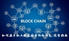 如何在手机上搭建安全的冷钱包：完整指南