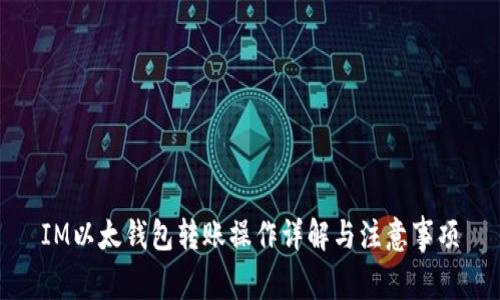 IM以太钱包转账操作详解与注意事项