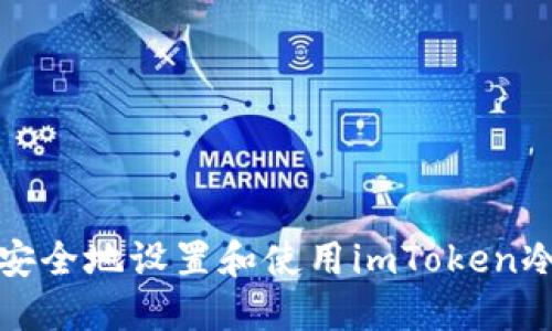 如何安全地设置和使用imToken冷钱包