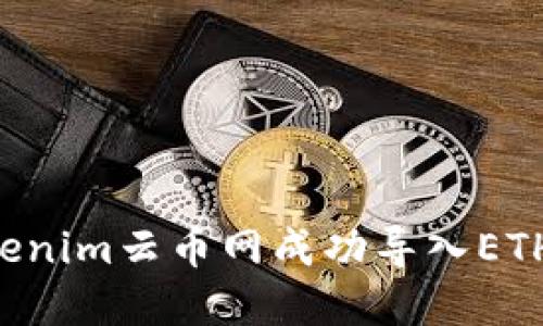 如何在Tokenim云币网成功导入ETH：全面指南