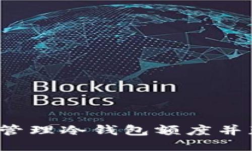 如何安全管理冷钱包额度并获取截图？