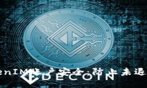 如何保护您的TokenIM账户安全：防止未退出登录和信息泄露