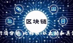 今日数字货币价格行情分析：比特币、以太坊和