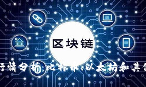 今日数字货币价格行情分析：比特币、以太坊和其他知名币种走势解析