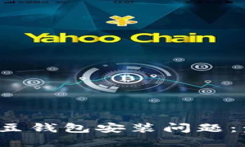 如何解决k豆钱包安装问题：步骤与技巧