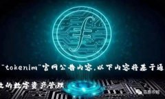 提示：由于未能找到具体的“tokenim”官网公告内