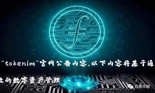 提示：由于未能找到具体的“tokenim”官网公告内容，以下内容将基于通用和区块链主题进行构建。

如何利用Tokenim进行高效的数字资产管理