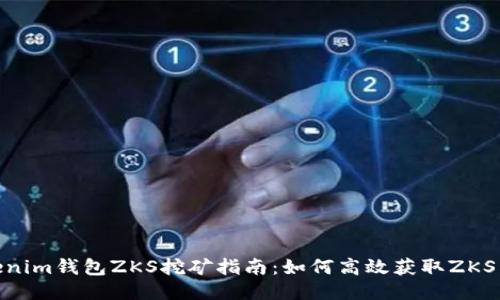 Tokenim钱包ZKS挖矿指南：如何高效获取ZKS奖励